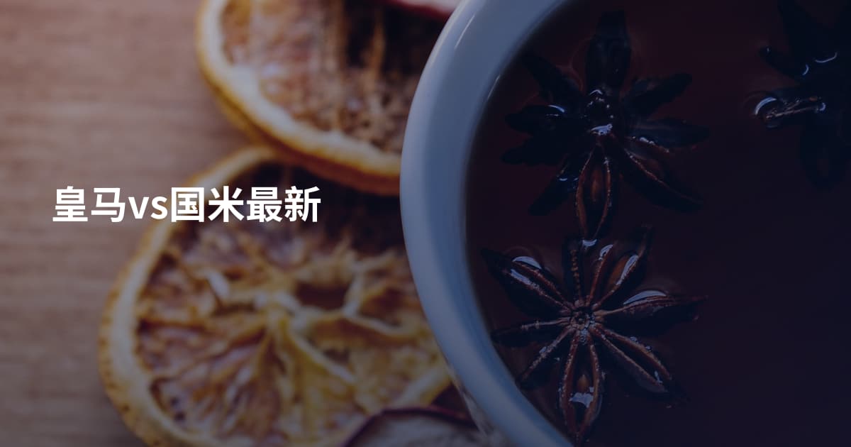 皇马vs国米最新