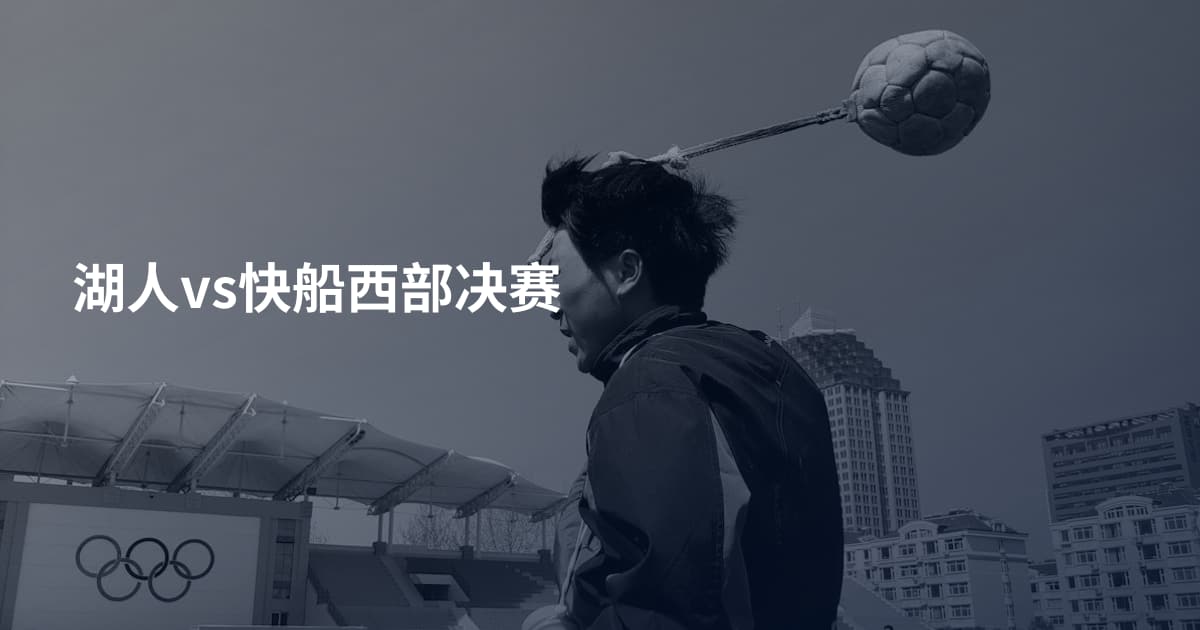湖人vs快船西部决赛