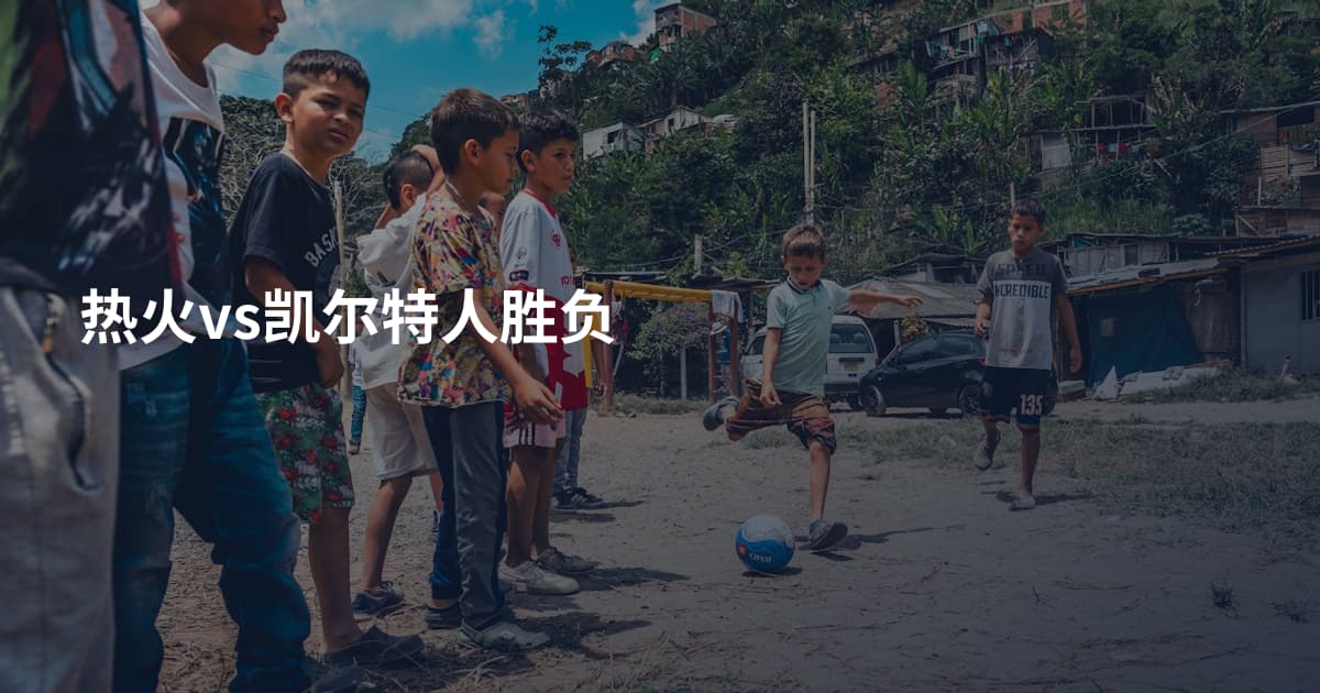 热火vs凯尔特人胜负