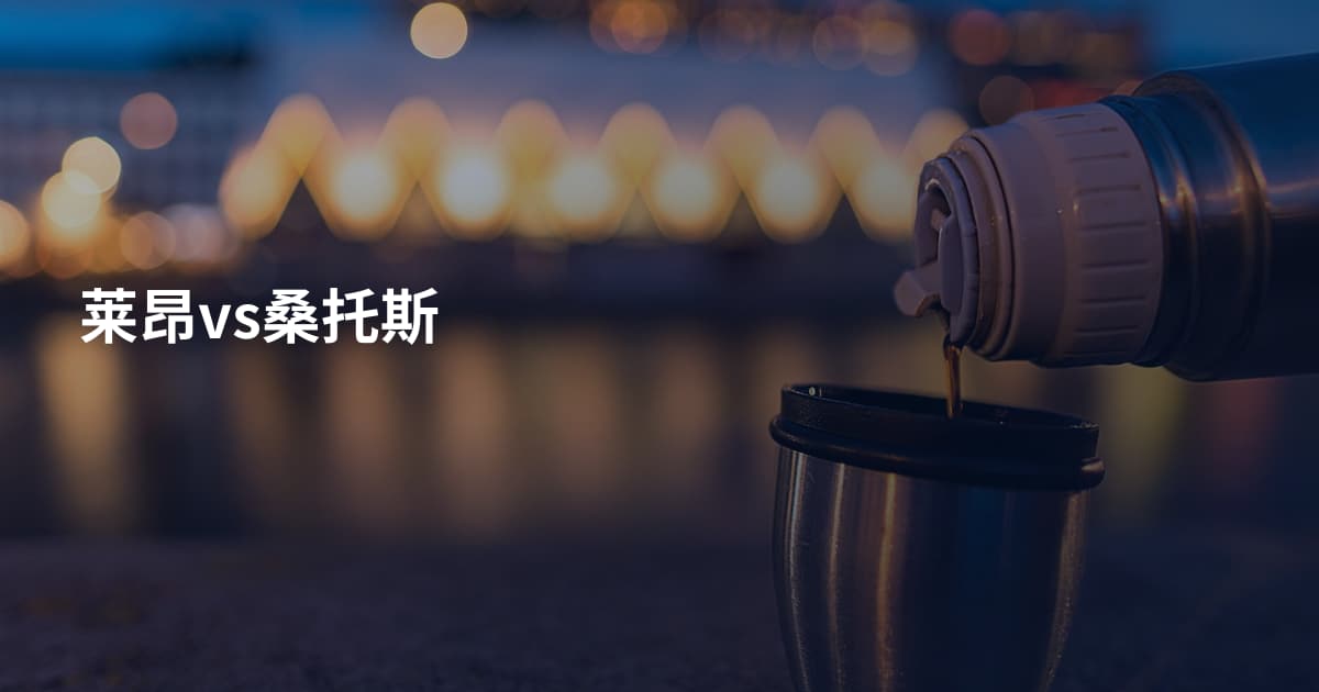 莱昂vs桑托斯