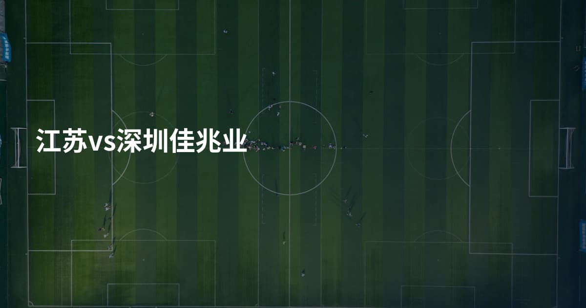 江苏vs深圳佳兆业