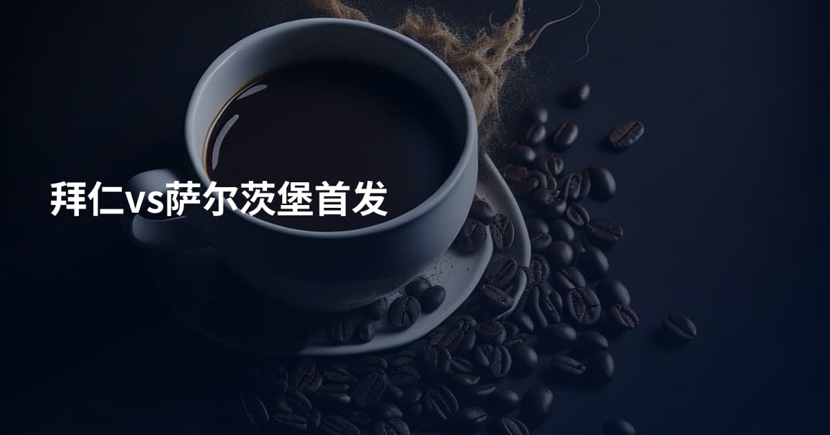 拜仁vs萨尔茨堡首发