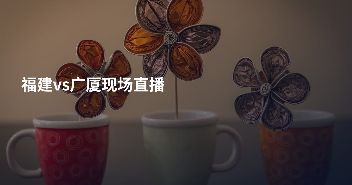 福建vs广厦现场直播