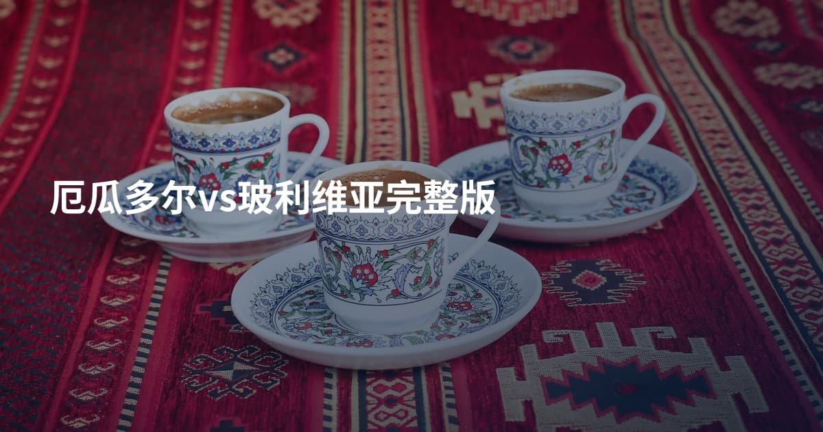 厄瓜多尔vs玻利维亚完整版