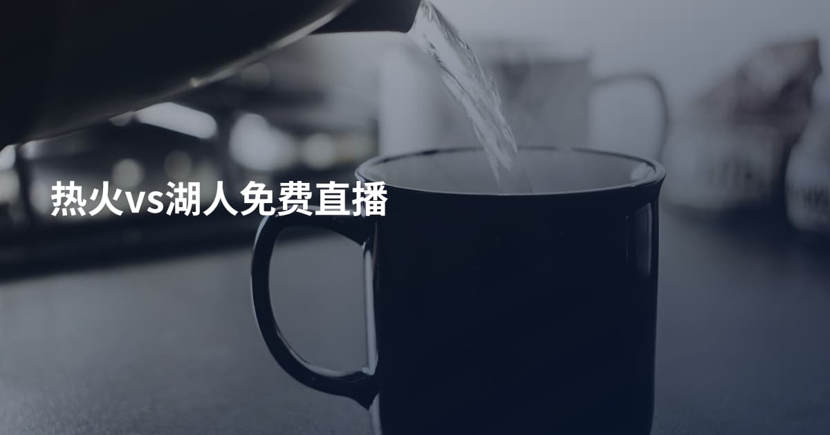 热火vs湖人免费直播