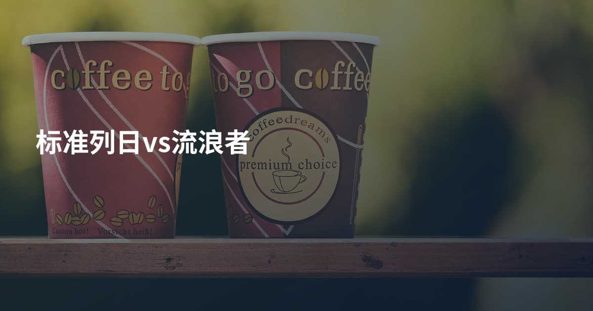 标准列日vs流浪者