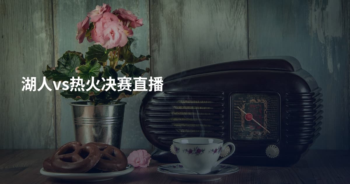 湖人vs热火决赛直播