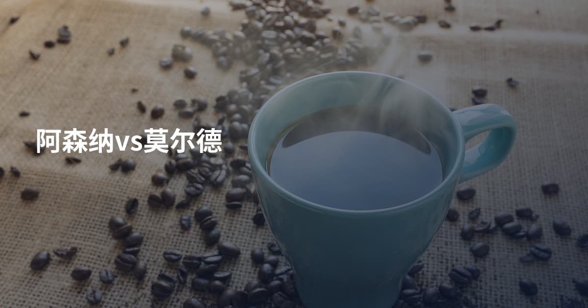 阿森纳vs莫尔德