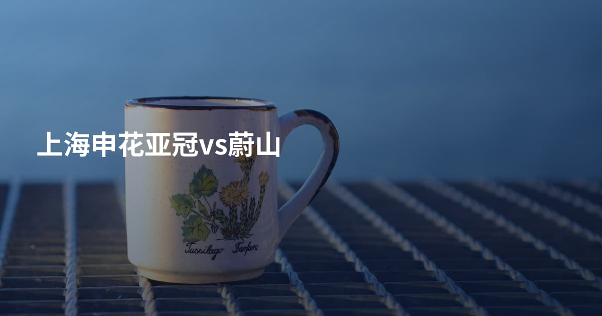 上海申花亚冠vs蔚山