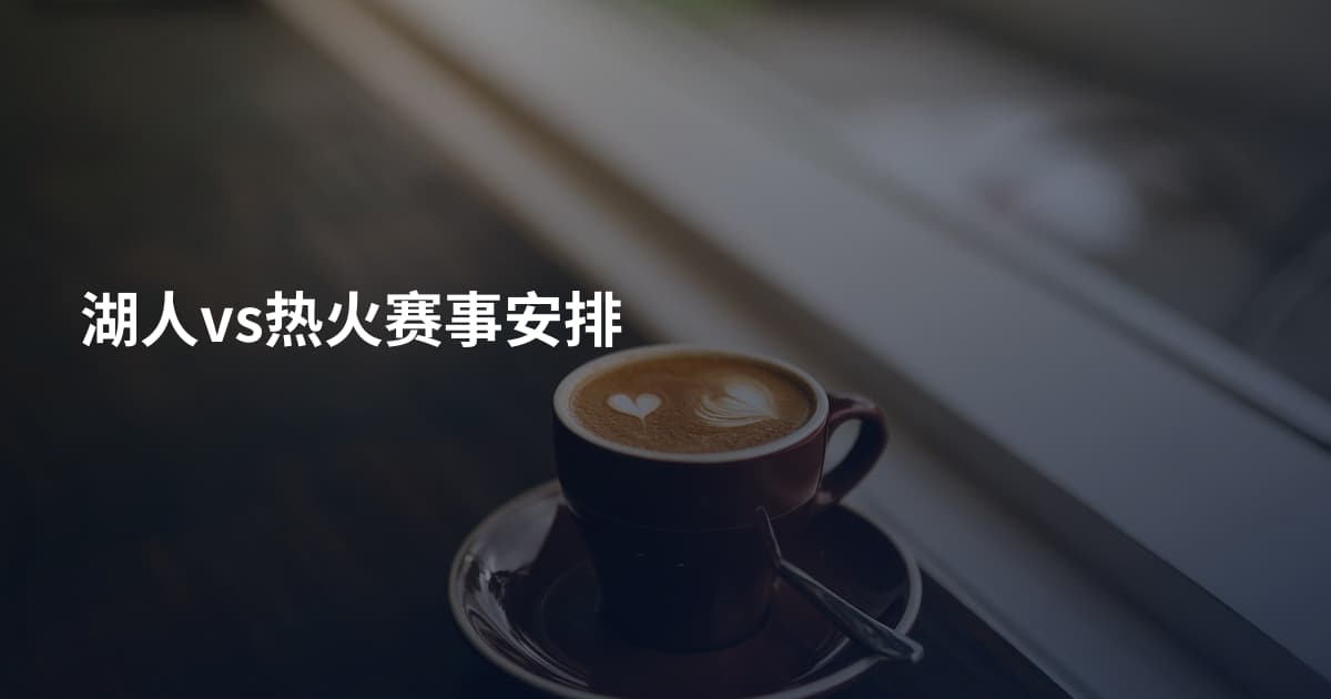湖人vs热火赛事安排