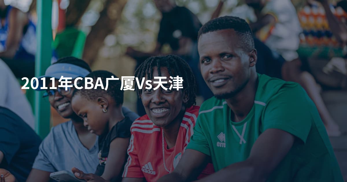 2011年CBA广厦Vs天津