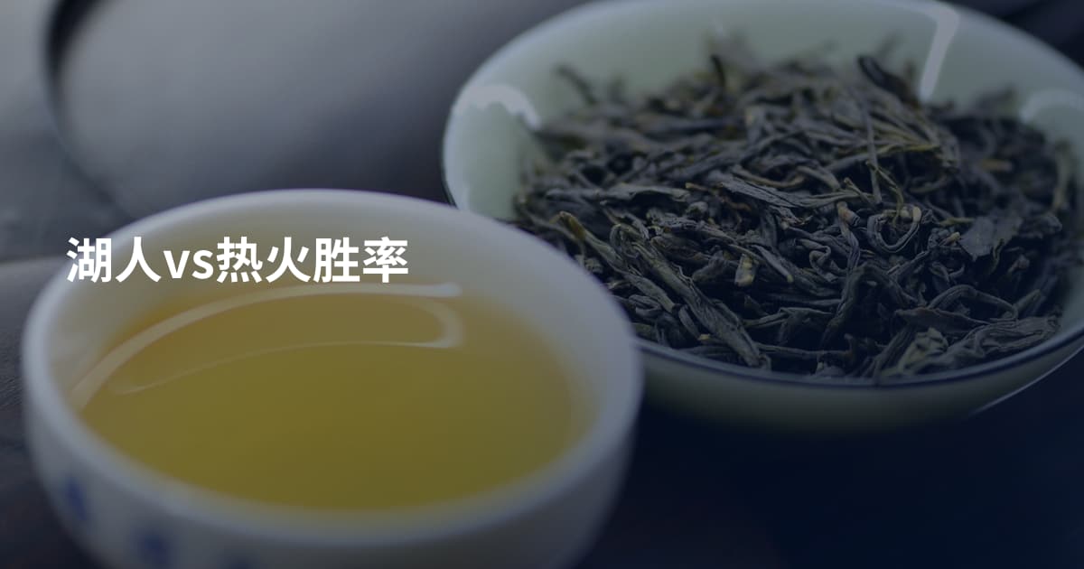 湖人vs热火胜率