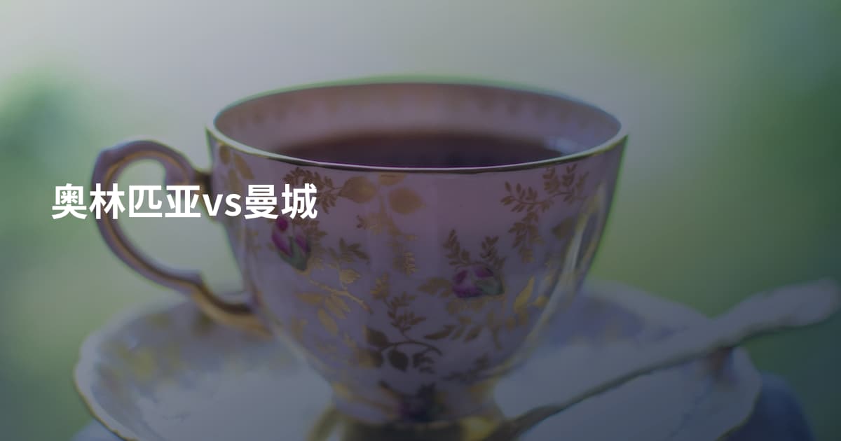 奥林匹亚vs曼城