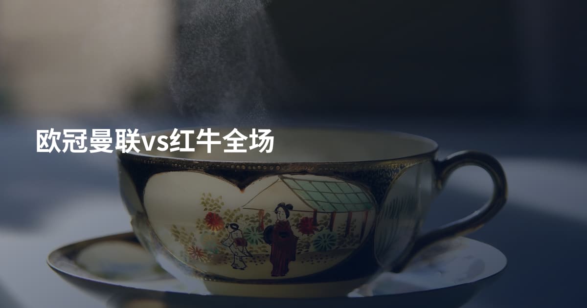 欧冠曼联vs红牛全场