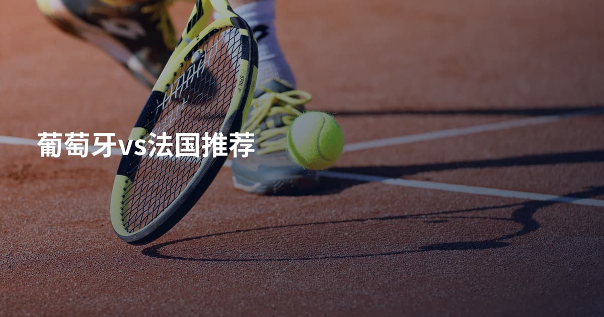 葡萄牙vs法国推荐