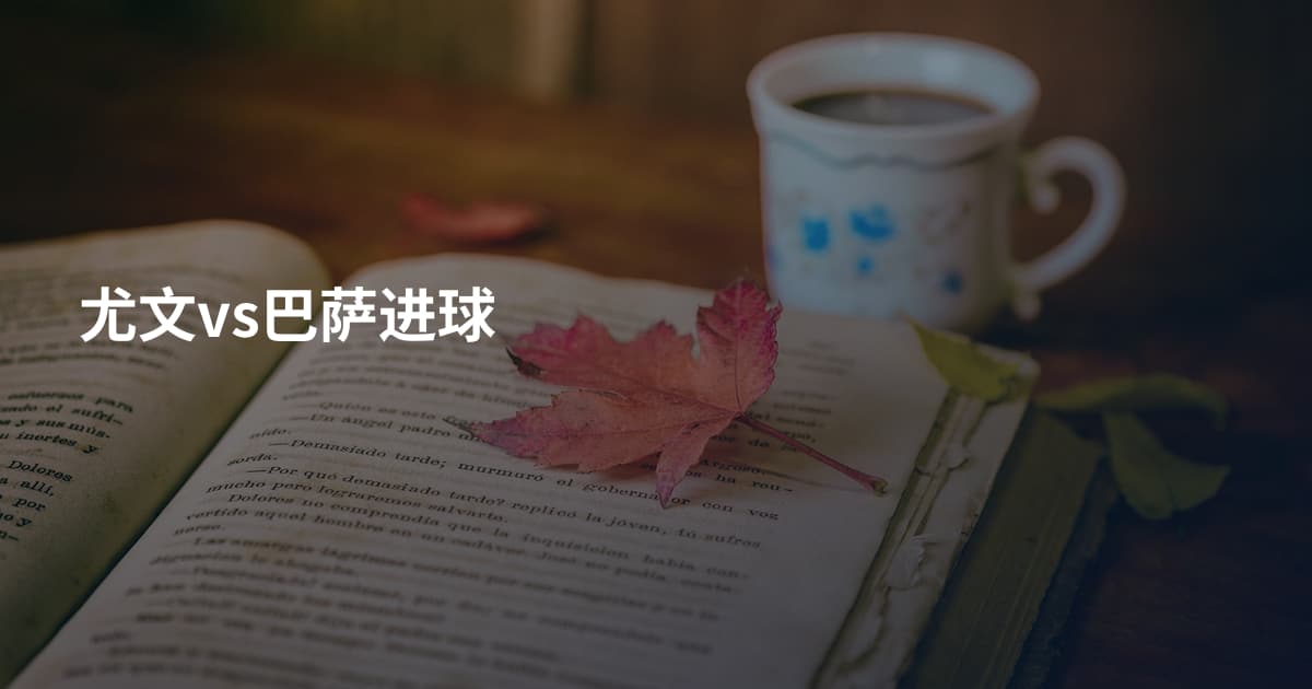 尤文vs巴萨进球