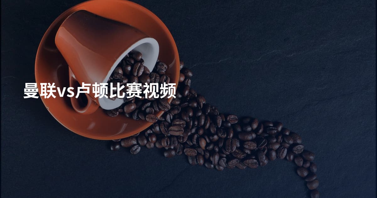 曼联vs卢顿比赛视频