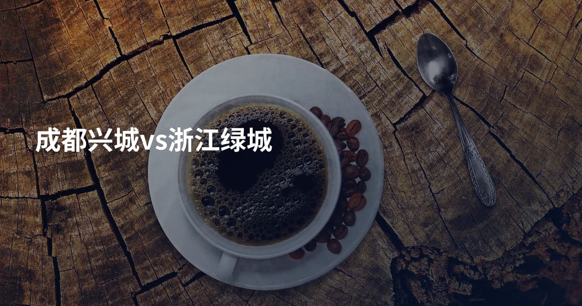 成都兴城vs浙江绿城