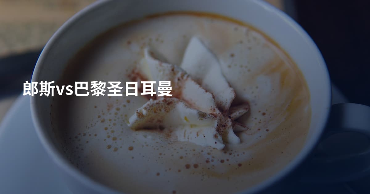 郎斯vs巴黎圣日耳曼