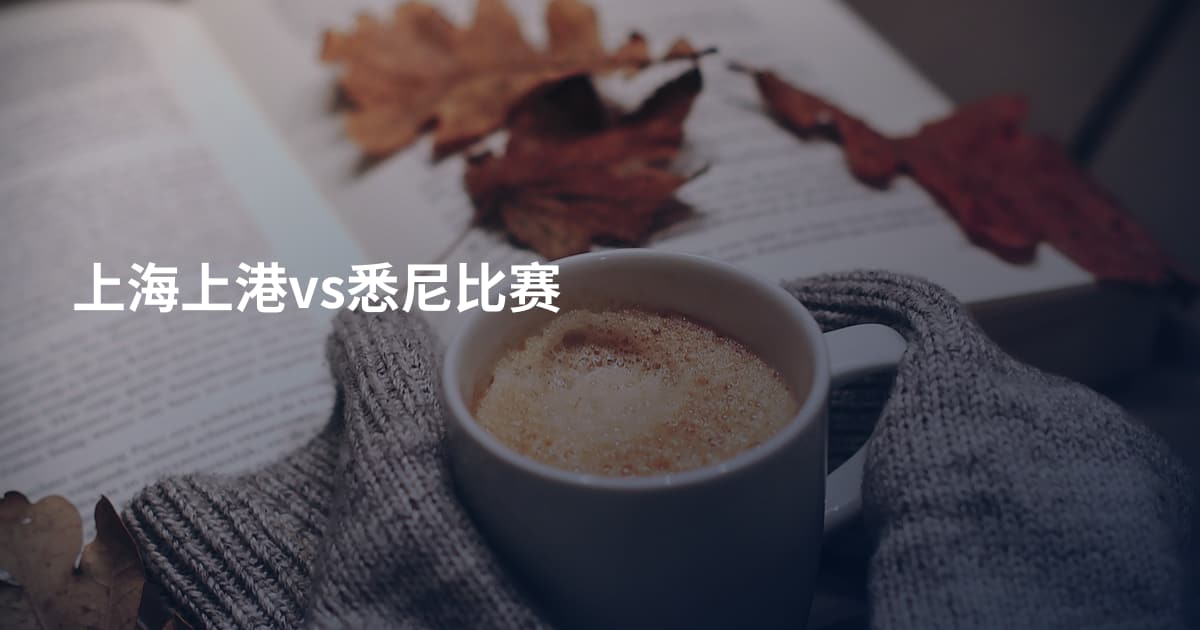 上海上港vs悉尼比赛