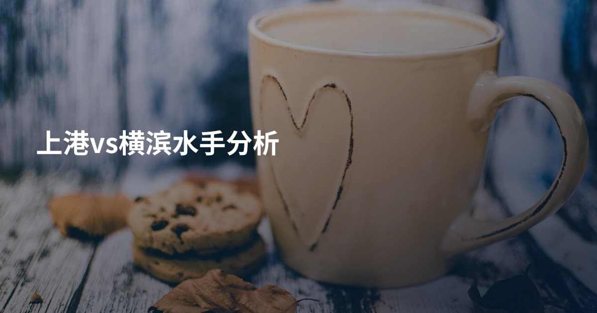 上港vs横滨水手分析