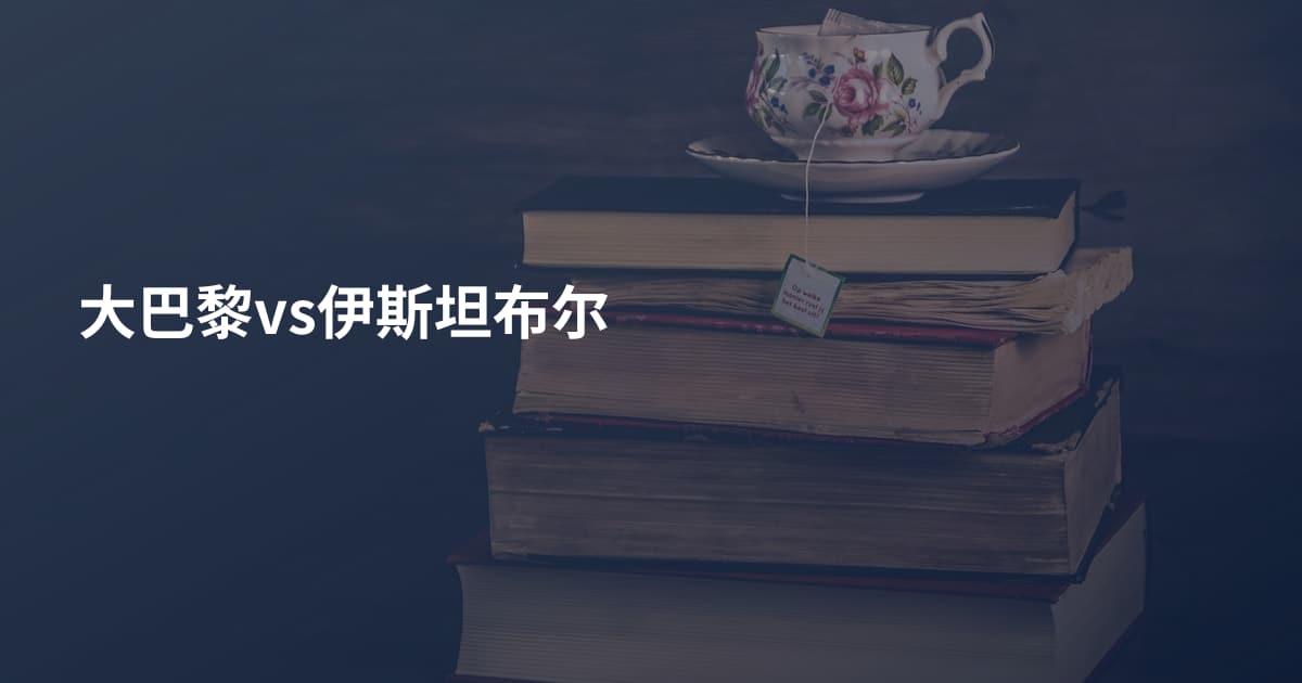 大巴黎vs伊斯坦布尔