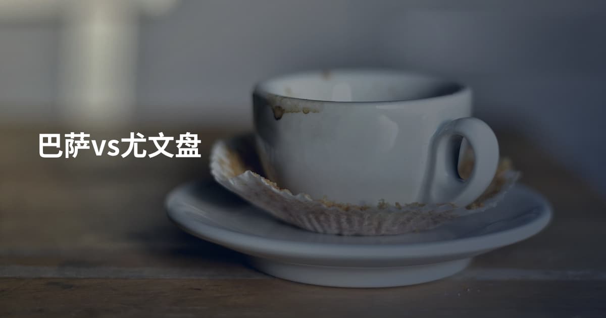 巴萨vs尤文盘