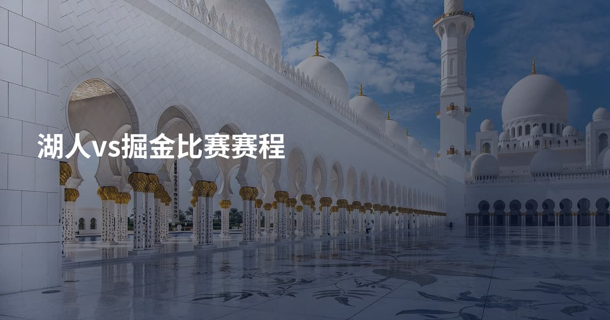 湖人vs掘金比赛赛程