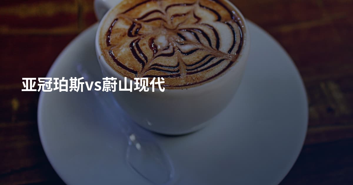 亚冠珀斯vs蔚山现代