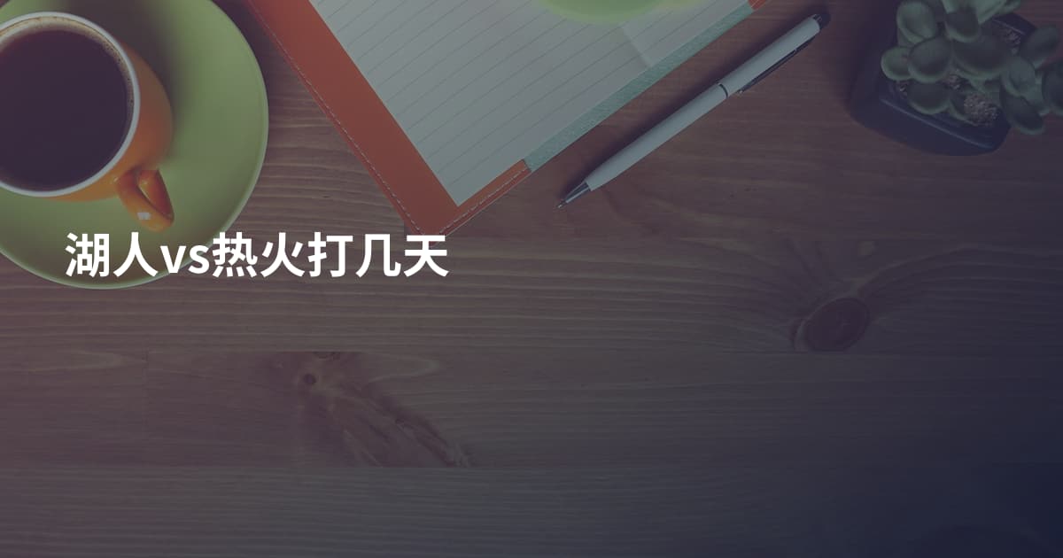 湖人vs热火打几天
