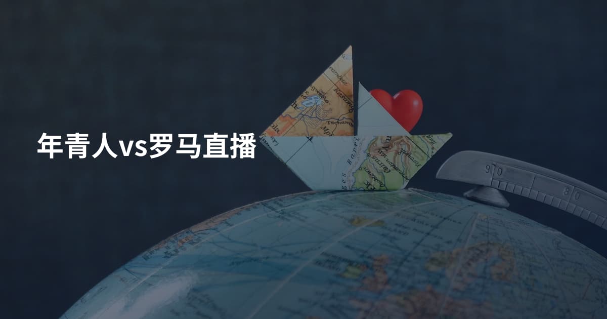 年青人vs罗马直播