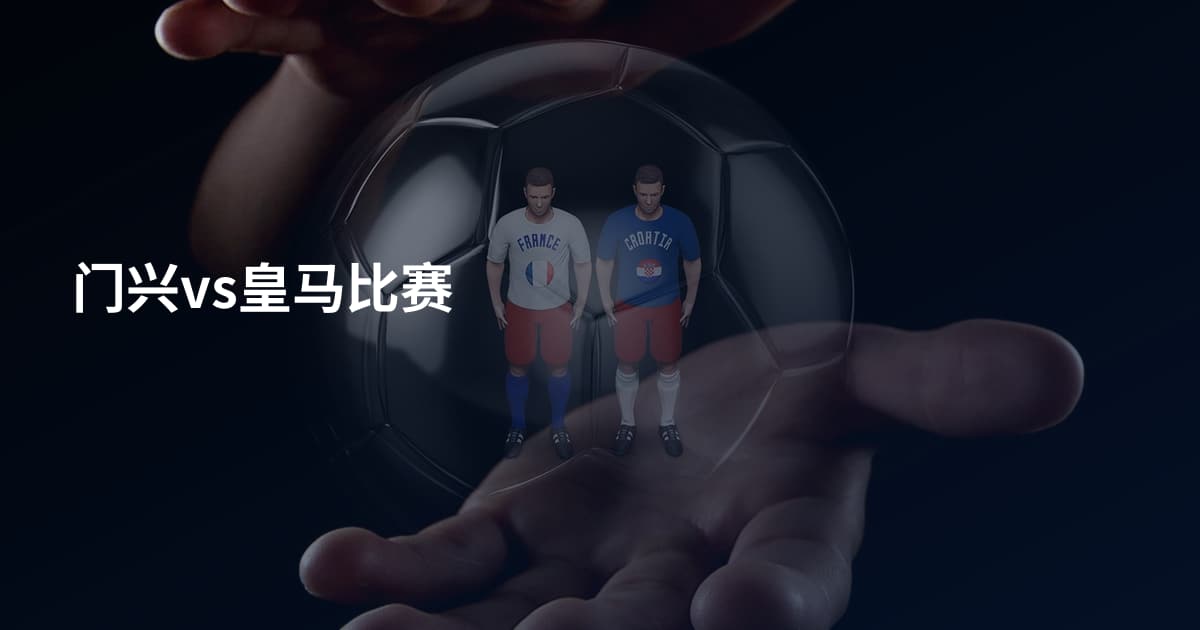 门兴vs皇马比赛