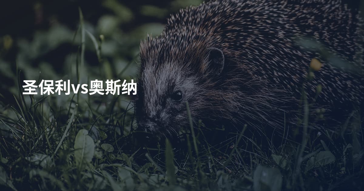 圣保利vs奥斯纳