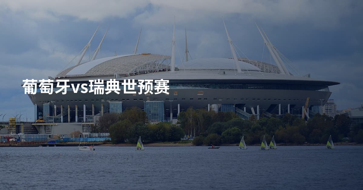 葡萄牙vs瑞典世预赛