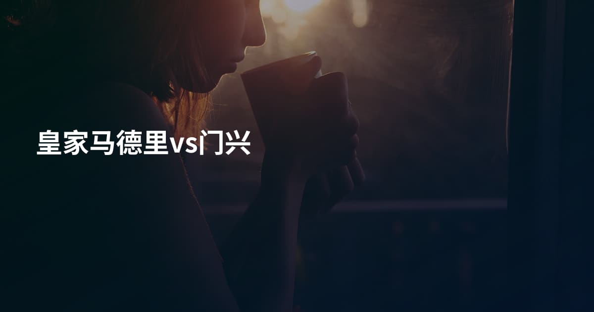 皇家马德里vs门兴