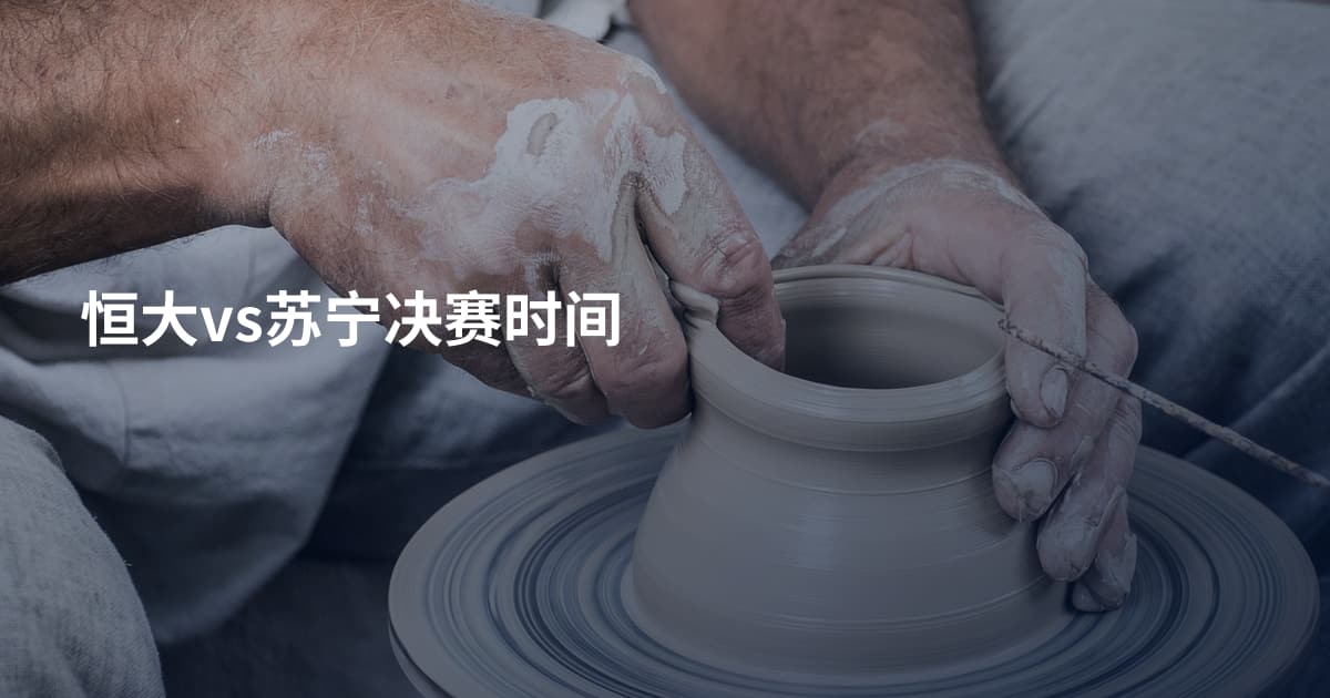 恒大vs苏宁决赛时间