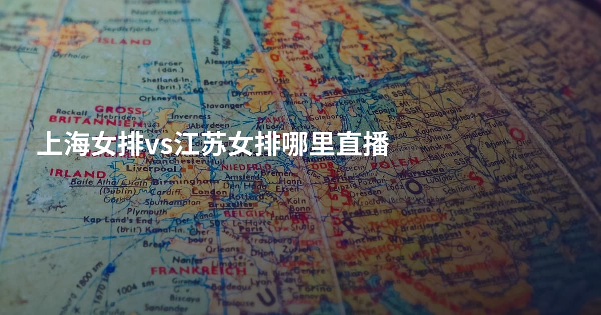 上海女排vs江苏女排哪里直播