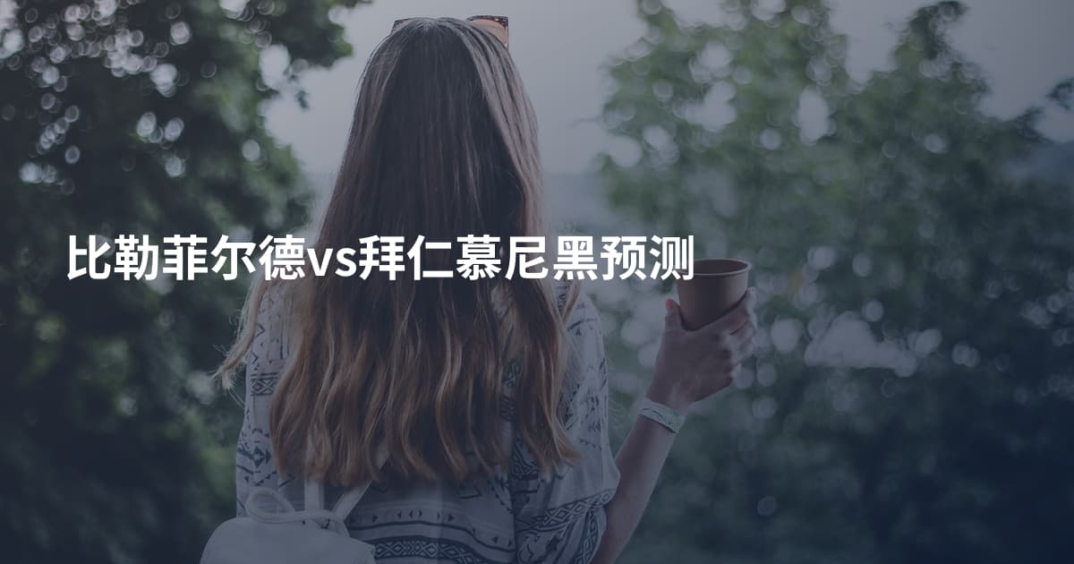 比勒菲尔德vs拜仁慕尼黑预测