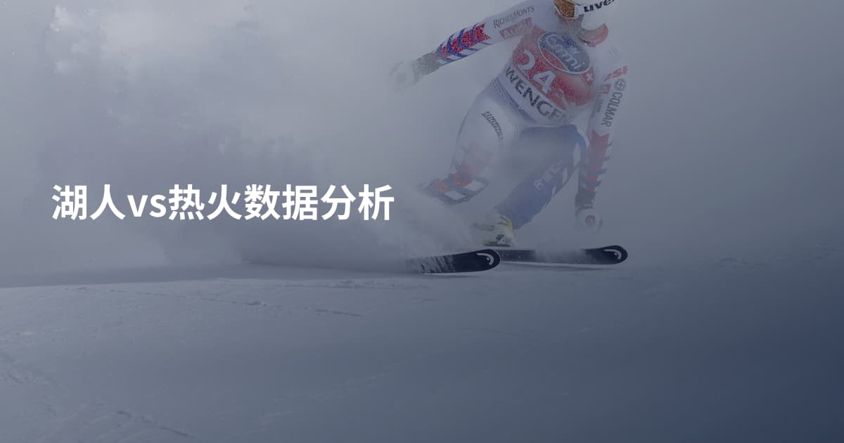 湖人vs热火数据分析