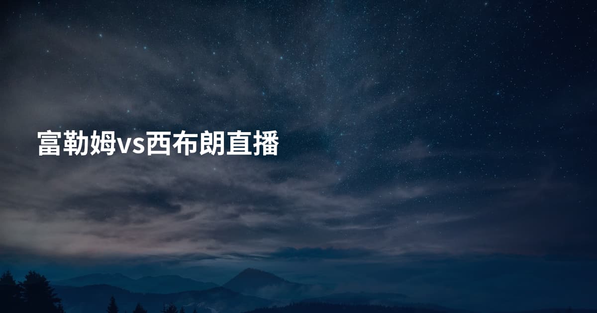 富勒姆vs西布朗直播
