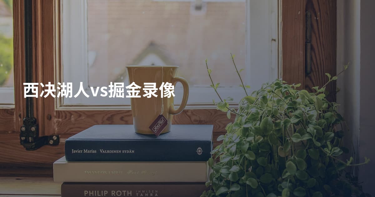 西决湖人vs掘金录像