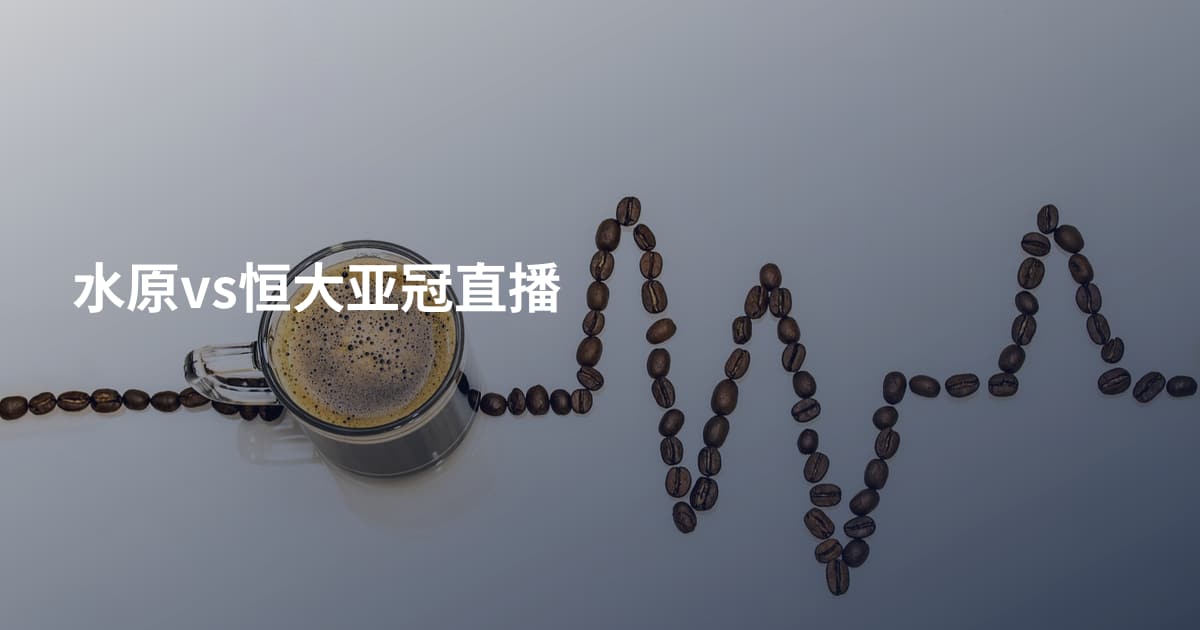 水原vs恒大亚冠直播