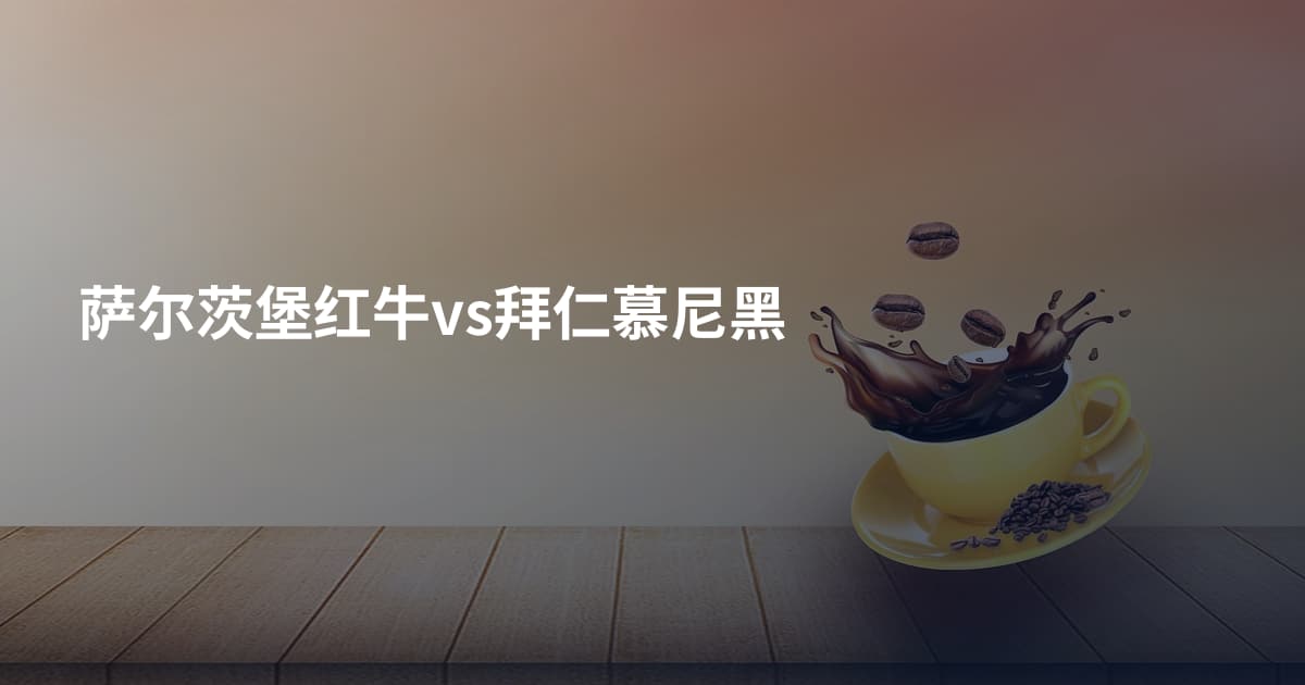 萨尔茨堡红牛vs拜仁慕尼黑