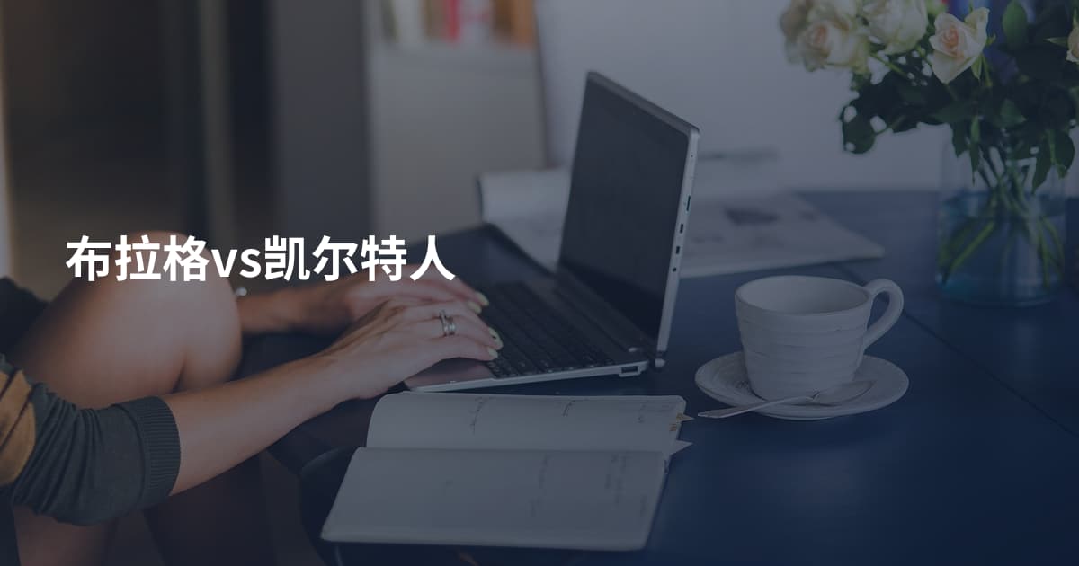 布拉格vs凯尔特人