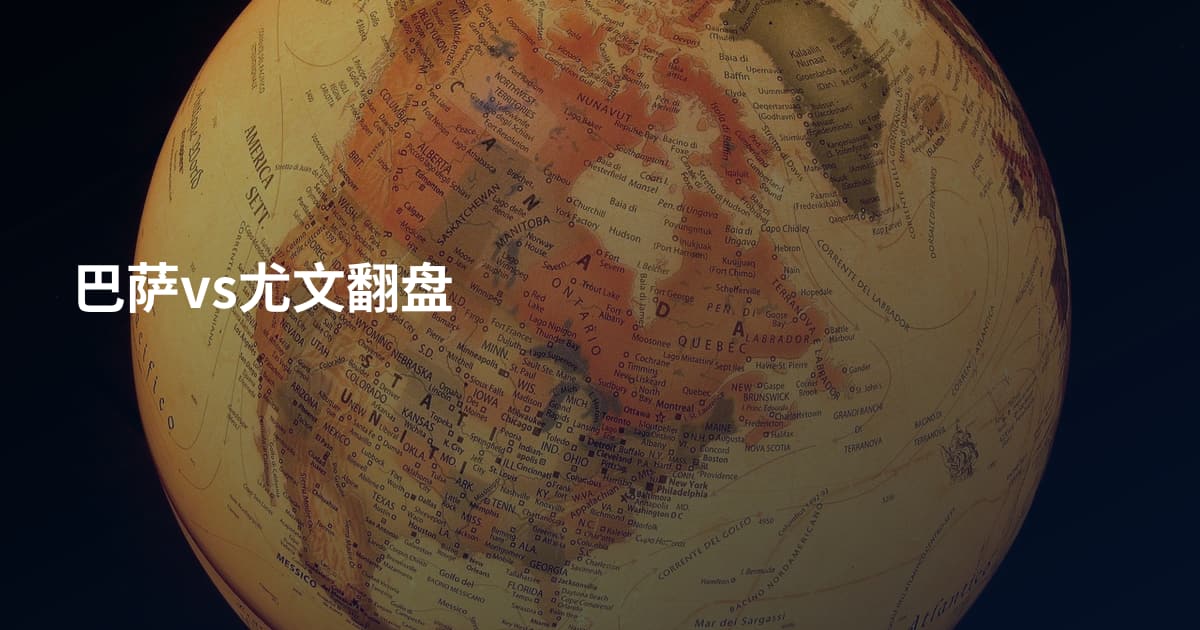 巴萨vs尤文翻盘