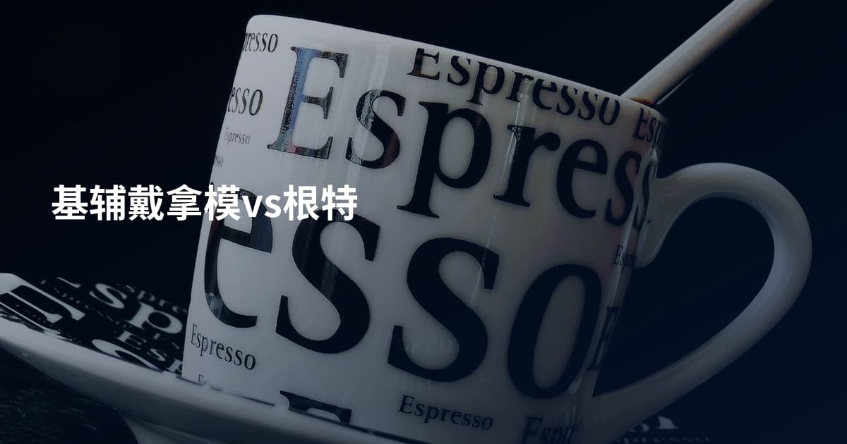 基辅戴拿模vs根特