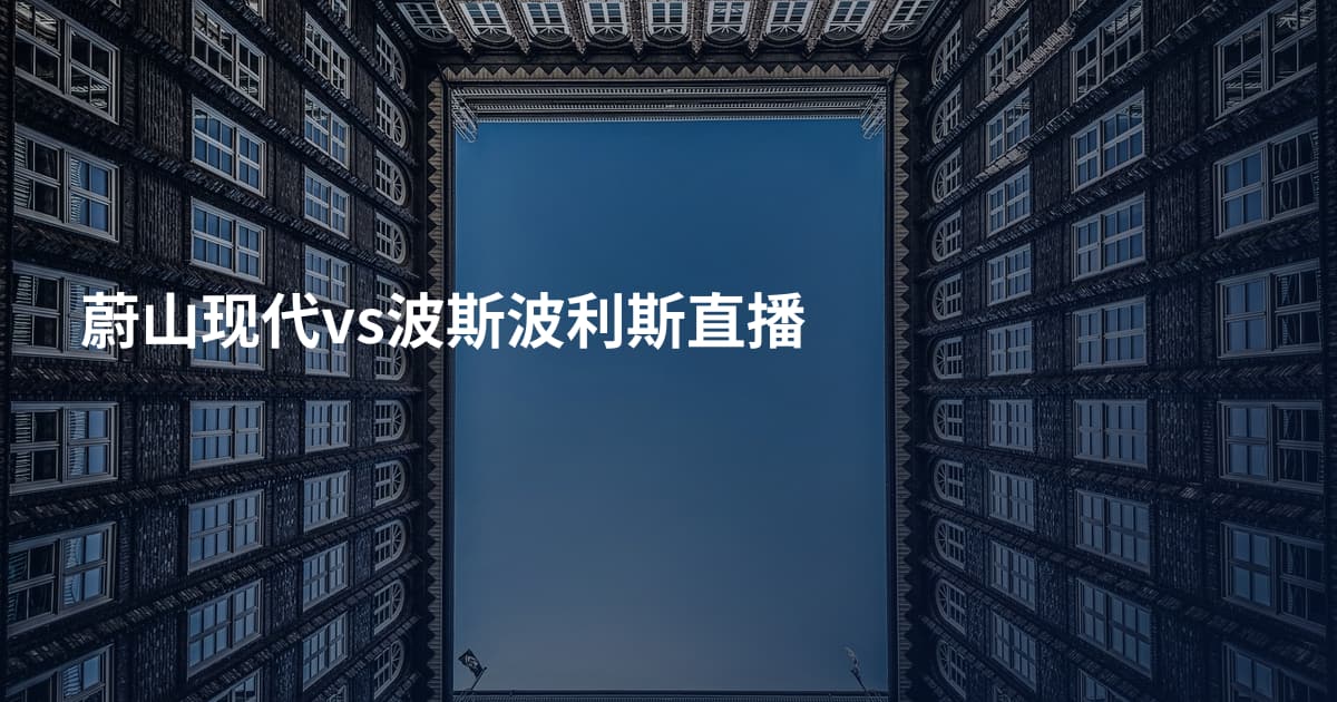 蔚山现代vs波斯波利斯直播
