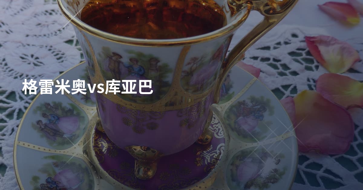 格雷米奥vs库亚巴