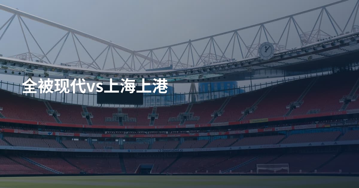 全被现代vs上海上港