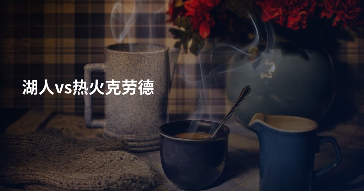 湖人vs热火克劳德